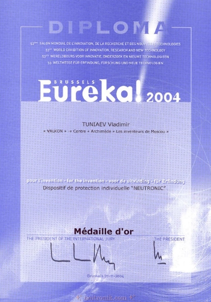 📝 Диплом Международной выставки «Brussels Eureka!» (Бельгия)