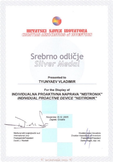 🏆 Серебряная медаль международной выставки инноваций (Хорватия)